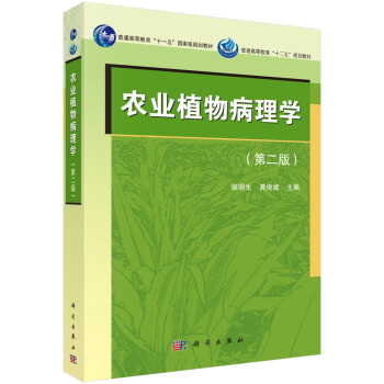 农业植物病理学（第二版）/普通高等教育“十一五”国家级规划教材·普通高等教育“十二五”规划教材 pdf epub mobi 电子书 下载