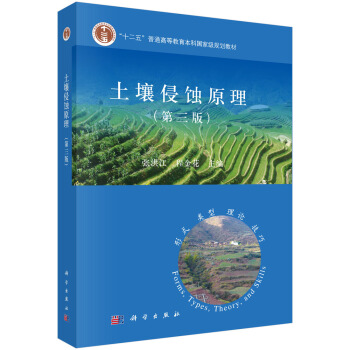 土壤侵蚀原理（第三版）/“十二五”普通高等教育本科国家级规划教材 pdf epub mobi 电子书 下载