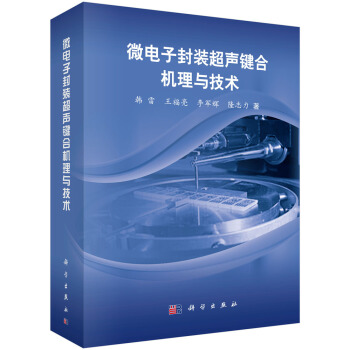 微電子封裝超聲鍵閤機理與技術 pdf epub mobi 電子書 下載