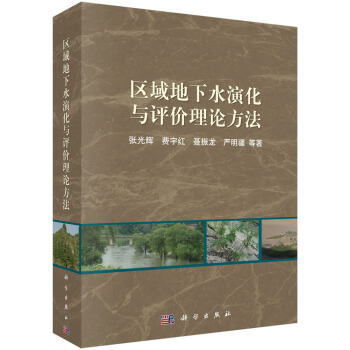 区域地下水演化与评价理论方法 pdf epub mobi 电子书 下载