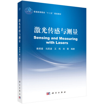 激光傳感與測量/普通高等教育“十二五”規劃教材 pdf epub mobi 電子書 下載
