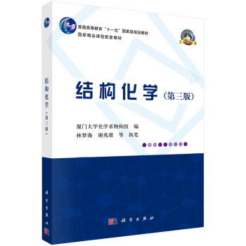 結構化學（第三版） pdf epub mobi 電子書 下載