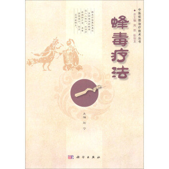 中醫優勢治療技術叢書：蜂毒療法 pdf epub mobi 電子書 下載