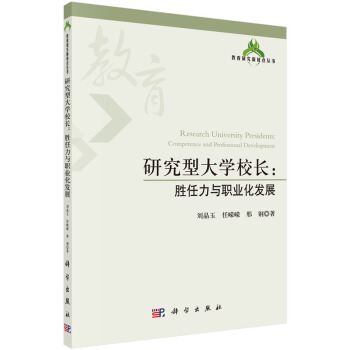 教育研究新銳點叢書·研究型大學校長：勝任力與職業化發展 pdf epub mobi 電子書 下載
