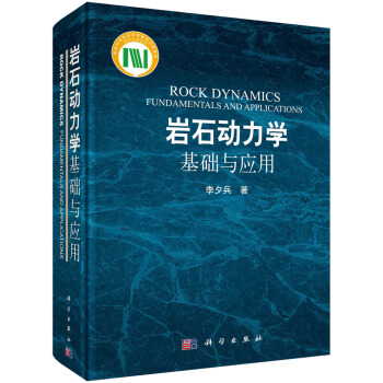 岩石动力学基础与应用 [ROCK DYNAMICS FUNDAMENTALS AND APPLICATIONS] pdf epub mobi 电子书 下载