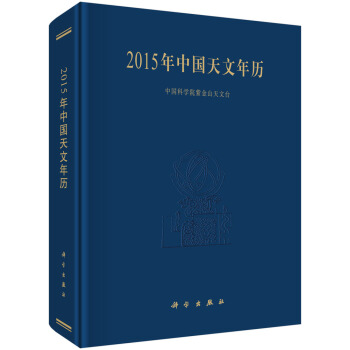 2015年中国天文年历 pdf epub mobi 电子书 下载