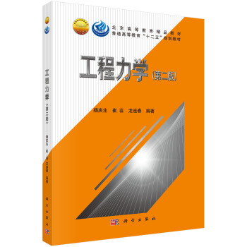 工程力学（第二版）/北京高等教育精品教材·普通高等教育“十二五”规划教材 pdf epub mobi 电子书 下载