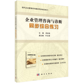 《企業管理谘詢與診斷》同步綜閤練習 pdf epub mobi 電子書 下載
