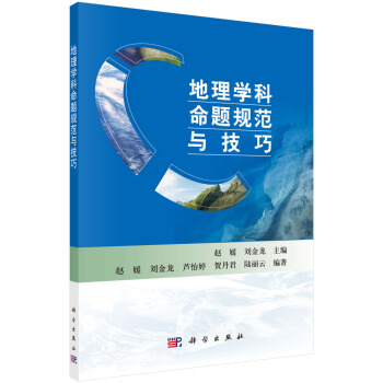 地理學科命題規範與技巧 pdf epub mobi 電子書 下載