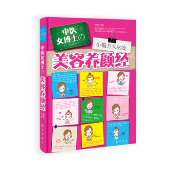 小偏方大功效：中医女博士的美容养颜经 pdf epub mobi 电子书 下载