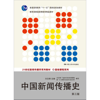 中國新聞傳播史（第三版）（21世紀新聞傳播學係列教材·基礎課程係列；普通高等教育“十一五”國傢級 pdf epub mobi 電子書 下載