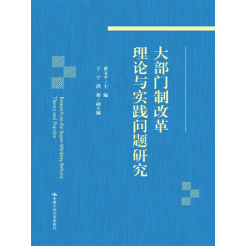 大部門製改革理論與實踐問題研究 pdf epub mobi 電子書 下載