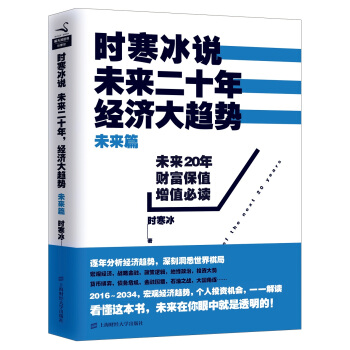 時寒冰說 未來二十年，經濟大趨勢（未來篇） pdf epub mobi 電子書 下載