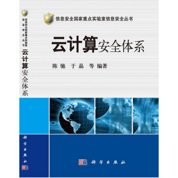 信息安全国家重点实验室信息安全丛书：云计算安全体系 pdf epub mobi 电子书 下载