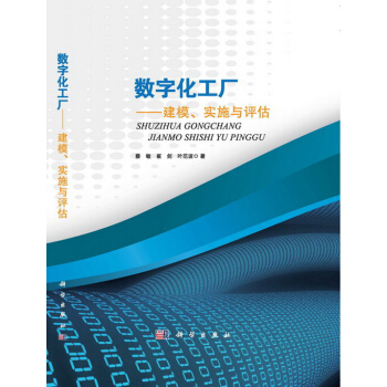 数字化工厂：建模、实施与评估 pdf epub mobi 电子书 下载