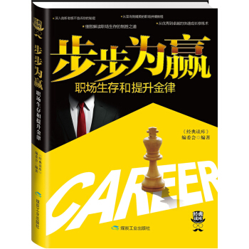 经典读库3:步步为赢,职场生存和提升金律