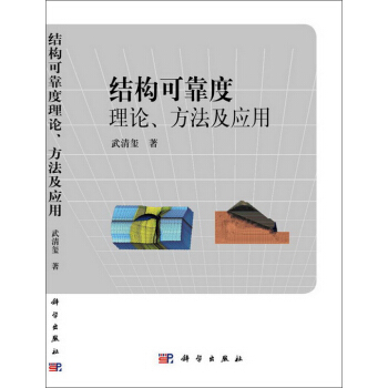 結構可靠度、理論、方法及應用