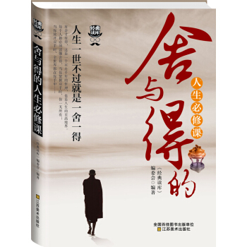 经典读库3：舍与得的人生必修课 pdf epub mobi 电子书 下载
