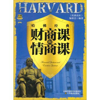 经典读库3：哈佛经典财商课和情商课 pdf epub mobi 电子书 下载