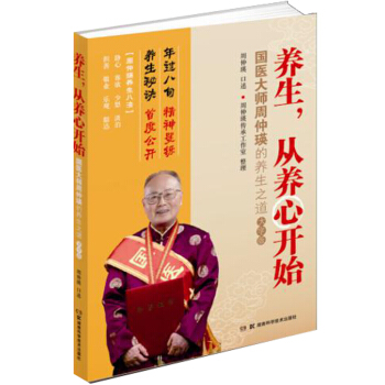 养生，从养心开始：国医大师周仲瑛的养生之道（大字版） pdf epub mobi 电子书 下载