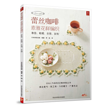蕾丝咖啡:素雅花样编织(鞋帽、项链、衣领)