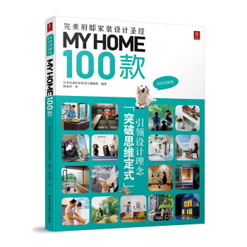 MY HOME 100款：完美府邸傢裝設計聖經 pdf epub mobi 電子書 下載