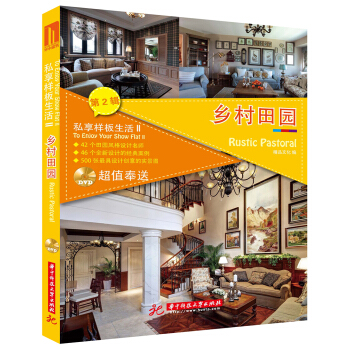 私享样板生活2：乡村田园 [To Enjoy Your Show Flat·Rustic Pastoral] pdf epub mobi 电子书 下载