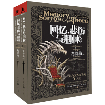 迴憶，悲傷與荊棘1：龍骨椅（套裝上下冊） pdf epub mobi 電子書 下載