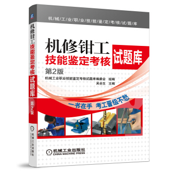 機械工業職業技能鑒定考核試題庫:機修鉗工技能鑒定考核試題庫(第2版)