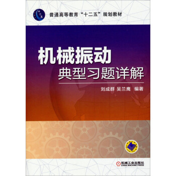 机械振动典型习题详解/普通高等教育“十二五”规划教材 pdf epub mobi 电子书 下载