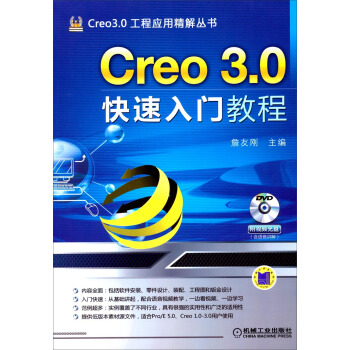 Creo 3.0工程应用精解丛书：Creo 3.0快速入门教程（附光盘） pdf epub mobi 电子书 下载