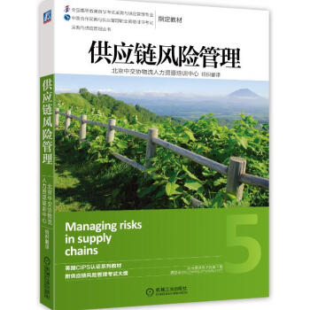 采購與供應管理叢書 ：供應鏈風險管理 [Managing risks in supply chains] pdf epub mobi 電子書 下載