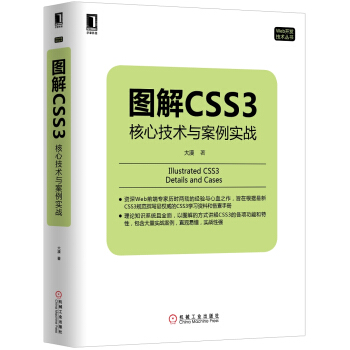 圖解CSS3：核心技術與案例實戰 pdf epub mobi 電子書 下載