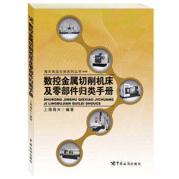 数控金属切削机床及零部件归类手册 pdf epub mobi 电子书 下载