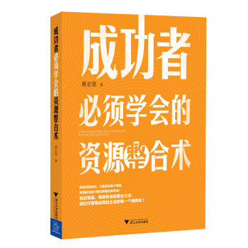 成功者必須學會的資源整閤術 pdf epub mobi 電子書 下載