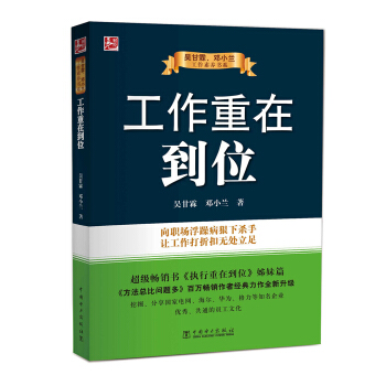 吴甘霖、邓小兰工作素养书系：工作重在到位 pdf epub mobi 电子书 下载