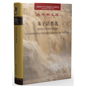 大中华文库:朱子语类选(汉英对照)
