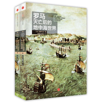 罗马灭亡后的地中海世界（套装上下共2册） [ ローマ亡き後の地中海世界] pdf epub mobi 电子书 下载