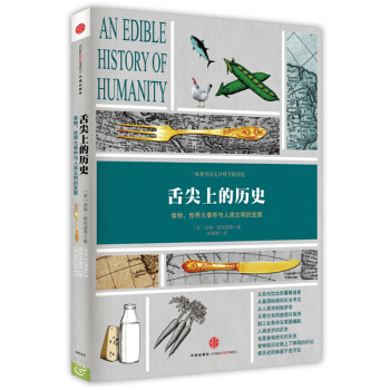 舌尖上的曆史：食物、世界大事件與人類文明的發展 [An edible history of humanity] pdf epub mobi 電子書 下載
