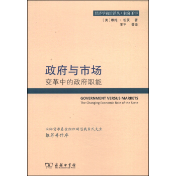 經濟學前沿譯叢·政府與市場：變革中的政府職能 [Government Versus Markets The Changing Economic Role of the State] pdf epub mobi 電子書 下載