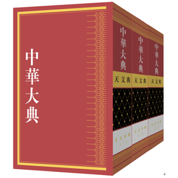 中华大典·天文典·天文分典（套装全三册） pdf epub mobi 电子书 下载