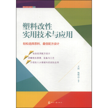 塑料改性與配方叢書:塑料改性實用技術與應用