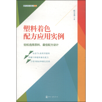 塑料改性与配方丛书:塑料着色配方应用实例