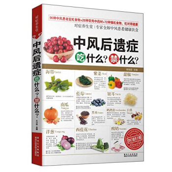 中風後遺癥吃什麼？禁什麼？ pdf epub mobi 電子書 下載