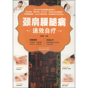 颈肩腰腿病速效自疗 pdf epub mobi 电子书 下载