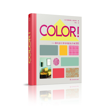 色卡：室内设计配色方案（法国原版引进COLOR！） pdf epub mobi 电子书 下载