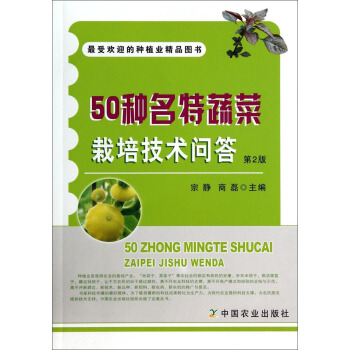 50種名特蔬菜栽培技術問答（第2版） pdf epub mobi 電子書 下載