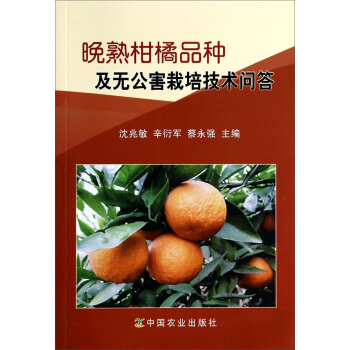 晚熟柑橘品種及無公害栽培技術問答