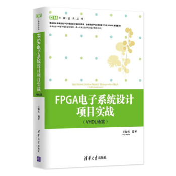 工程技术丛书:FPGA电子系统设计项目实战(VHDL语言)