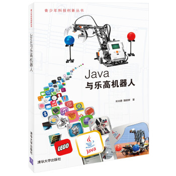 青少年科技創新叢書：Java與樂高機器人 pdf epub mobi 電子書 下載
